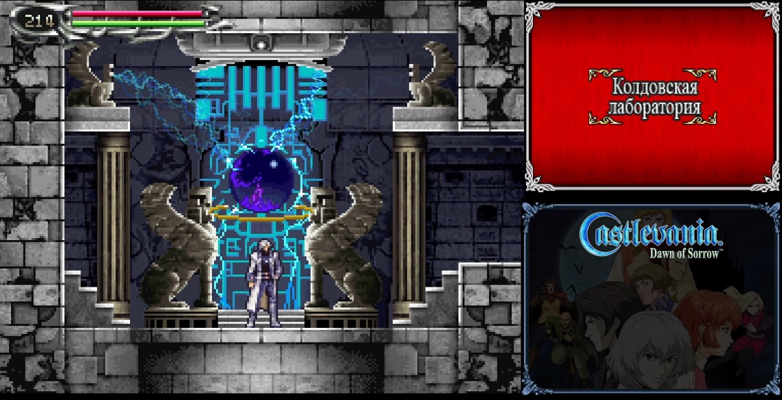 Castlevania Dawn of Sorrow - геймплей игры Nintendo DS